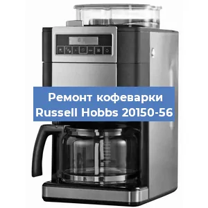 Замена дренажного клапана на кофемашине Russell Hobbs 20150-56 в Волгограде